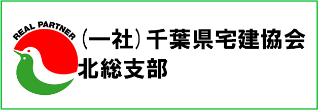 宅地建物取引業協会　北総支部