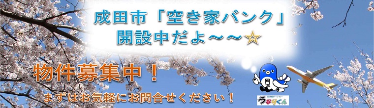 成田市　空き家バンクナビ